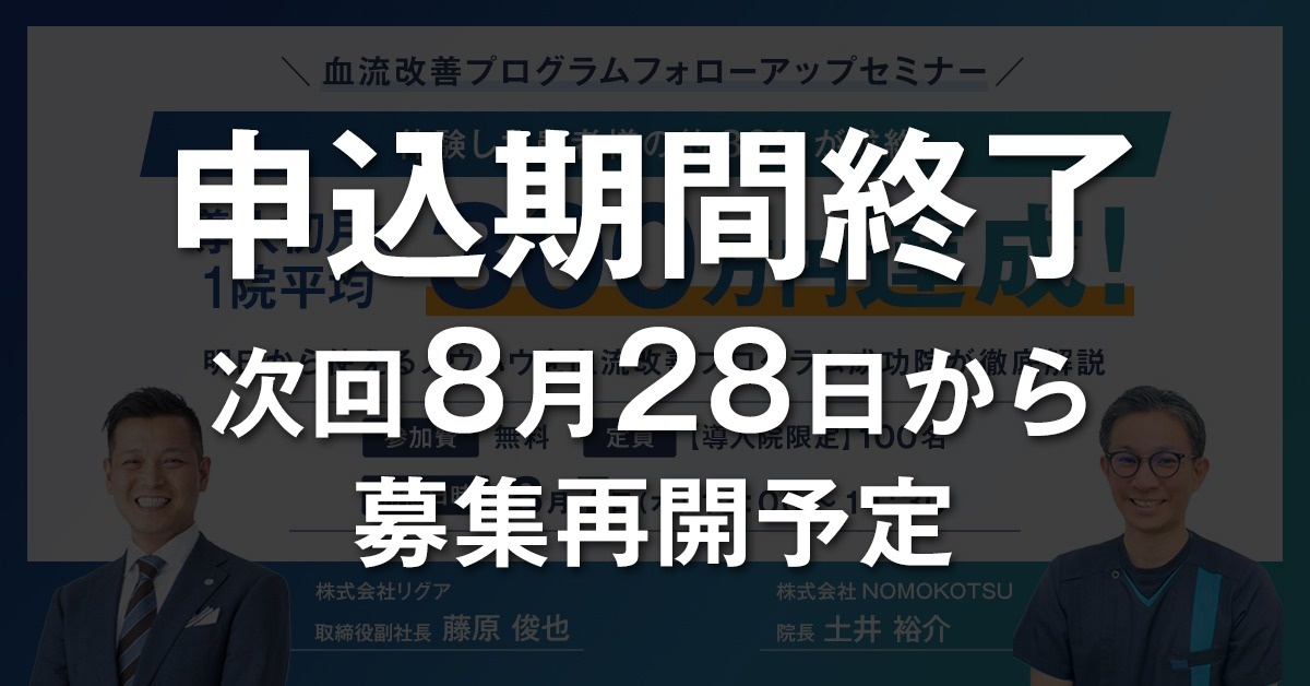 【導入院限定】血流改善プログラム フォローアップセミナー