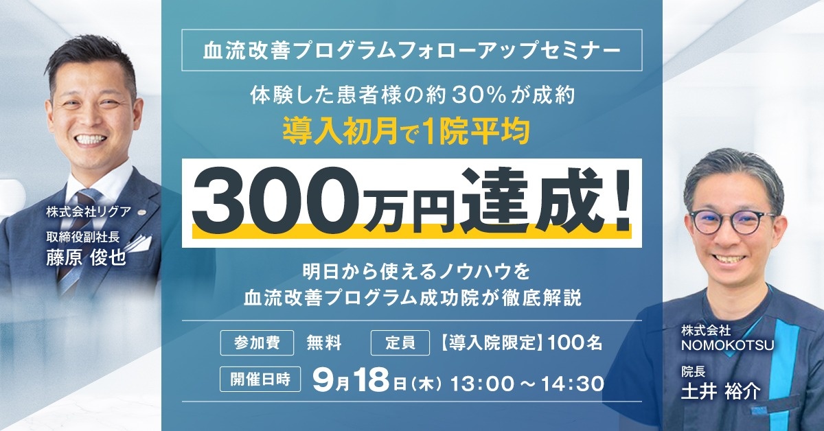 【導入院限定】血流改善プログラム フォローアップセミナー