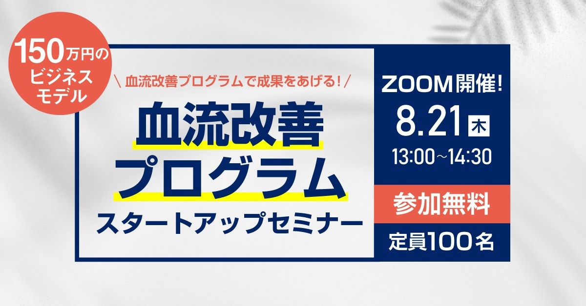 【WEBセミナー】血流改善プログラム　スタートアップセミナー（初心者の方向け）