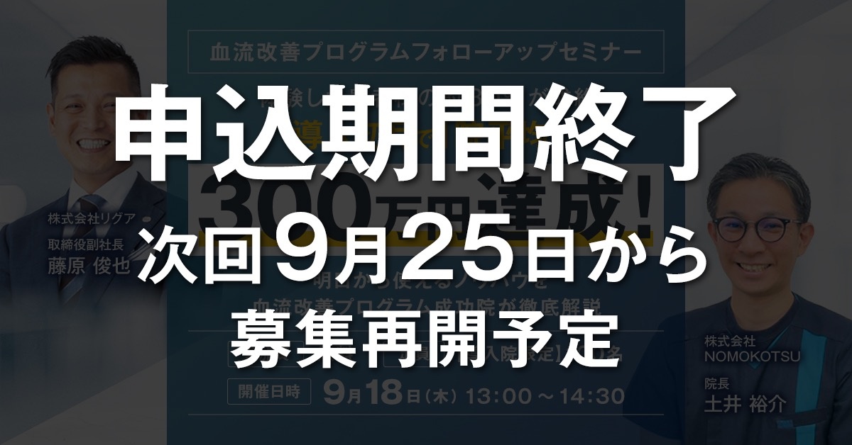 【導入院限定】血流改善プログラム フォローアップセミナー