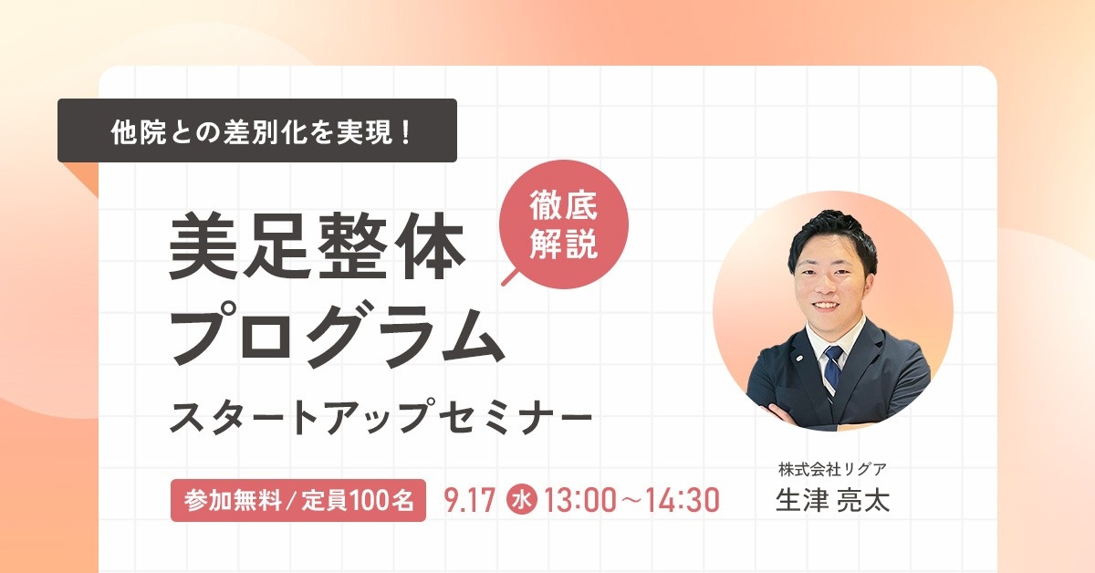 【WEBセミナー】（新メニュー）美足整体プログラム　スタートアップセミナー
