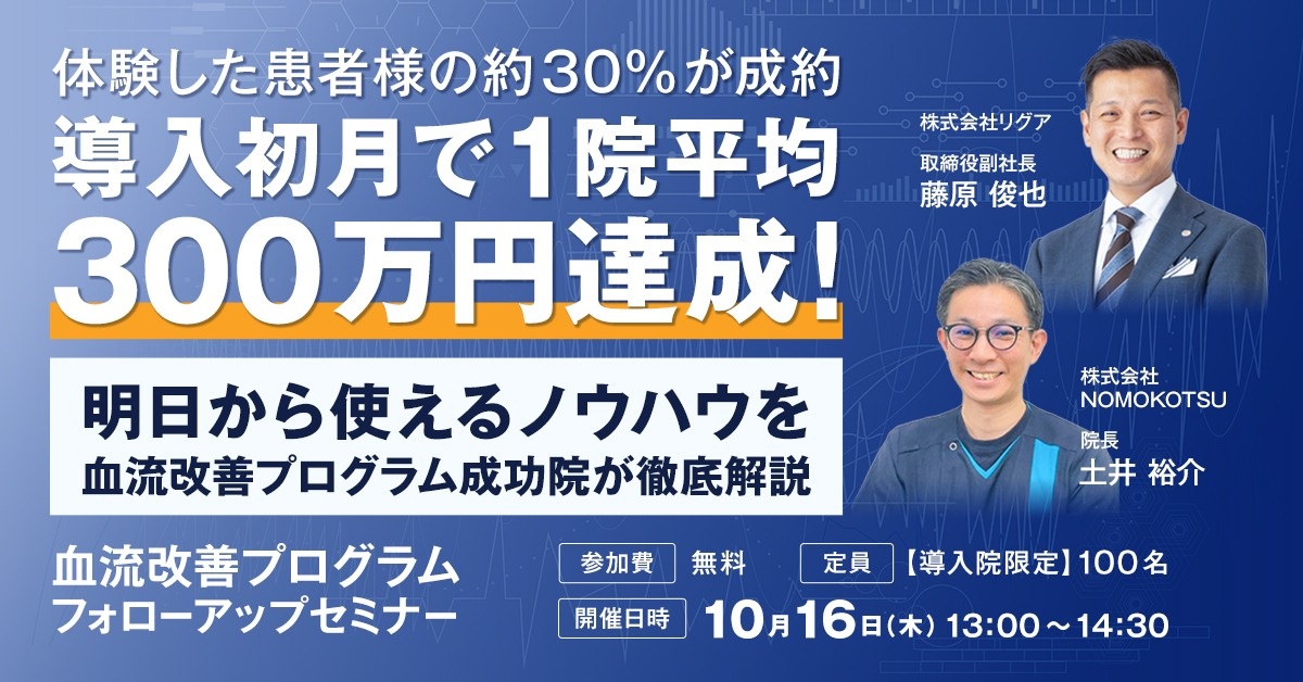 【導入院限定】血流改善プログラム フォローアップセミナー