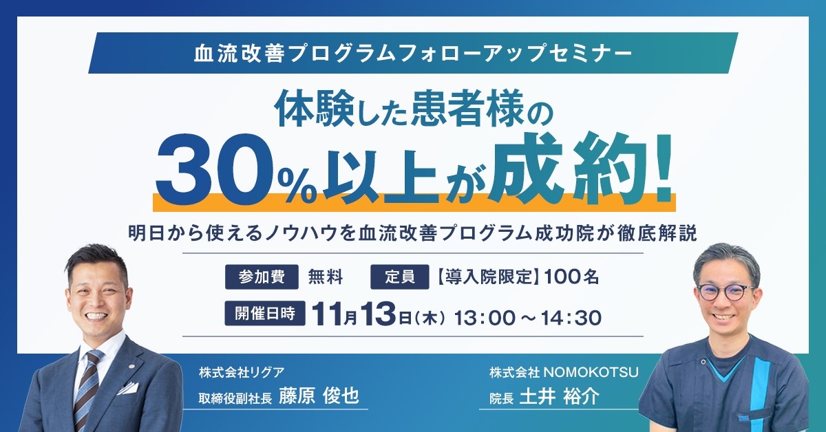 【導入院限定】血流改善プログラム フォローアップセミナー