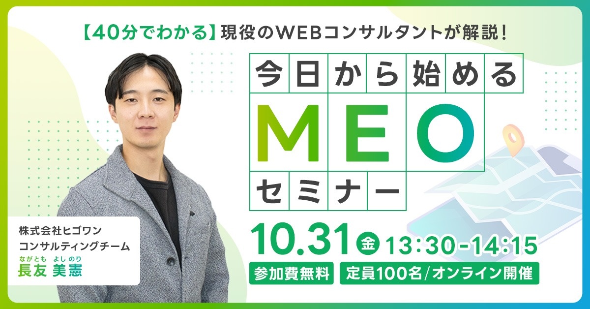 【WEBセミナー】今日から始めるMEOセミナー