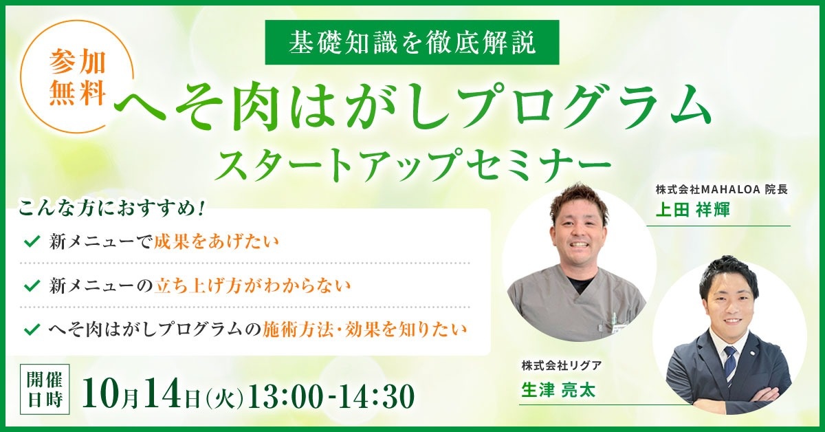 へそ肉はがしプログラム スタートアップセミナー