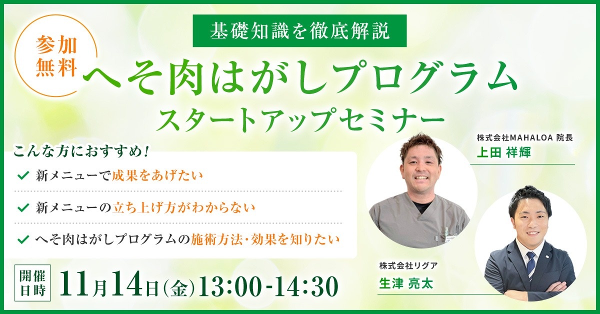 へそ肉はがしプログラム スタートアップセミナー