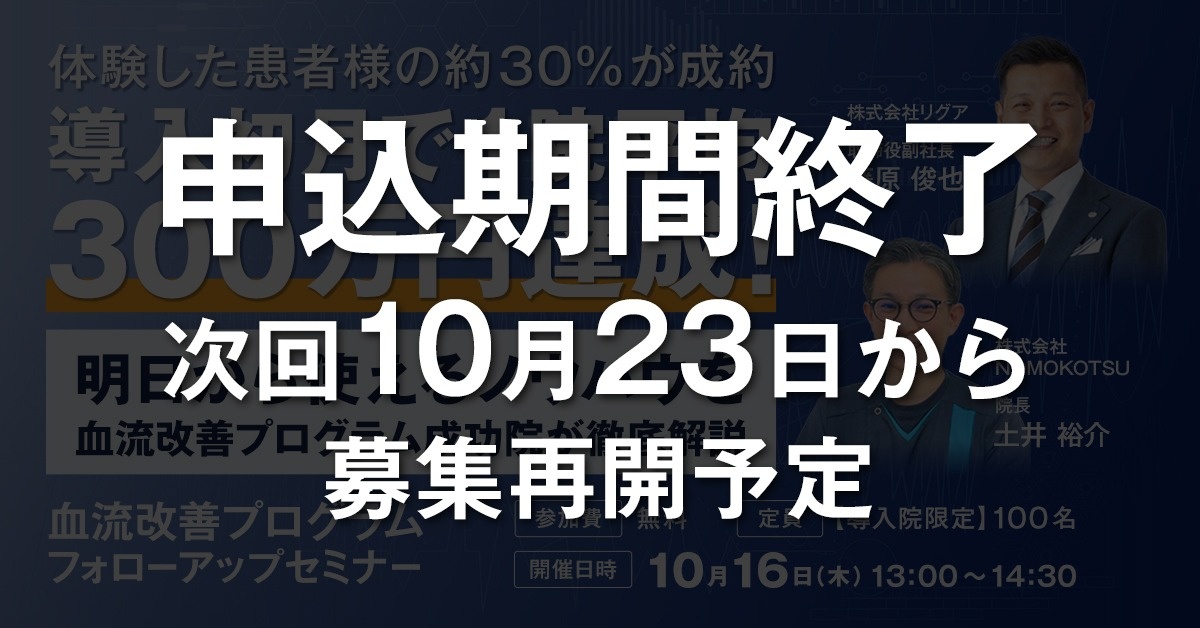 【導入院限定】血流改善プログラム フォローアップセミナー