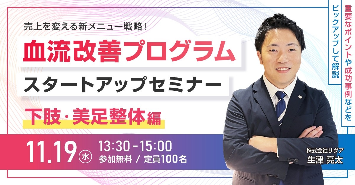 【WEBセミナー】血流改善プログラムスタートアップセミナー（下肢・美足整体編）