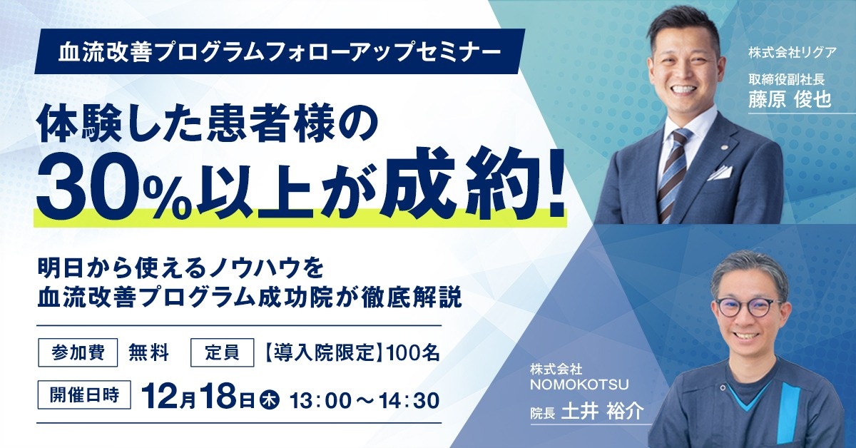 【導入院限定】血流改善プログラム フォローアップセミナー