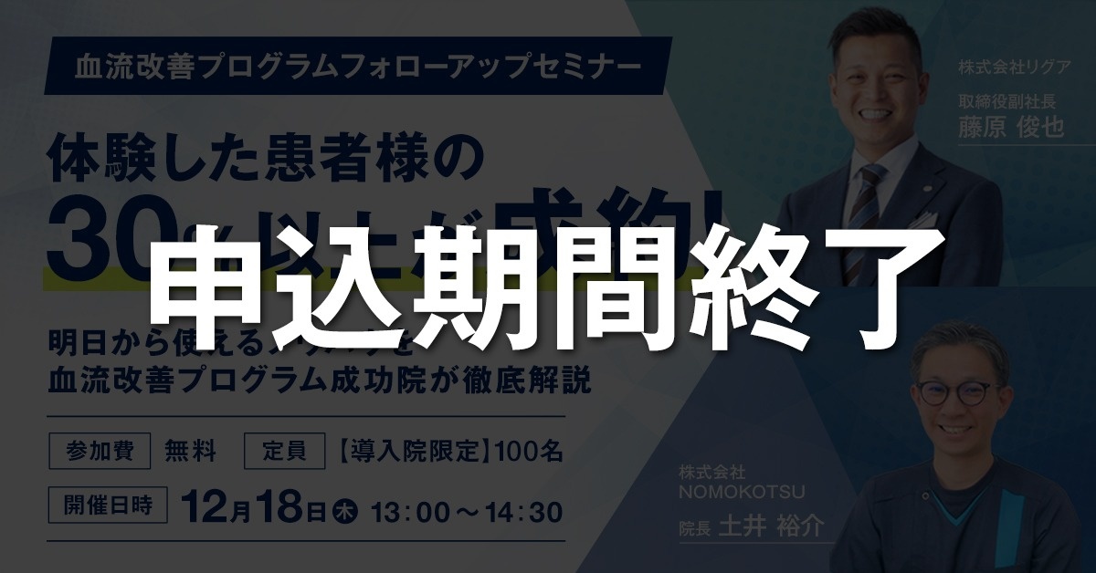 【導入院限定】血流改善プログラム フォローアップセミナー
