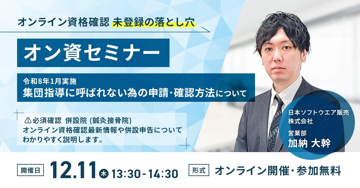 【WEBセミナー】オン資セミナー　オンライン資格確認 未登録の落とし穴