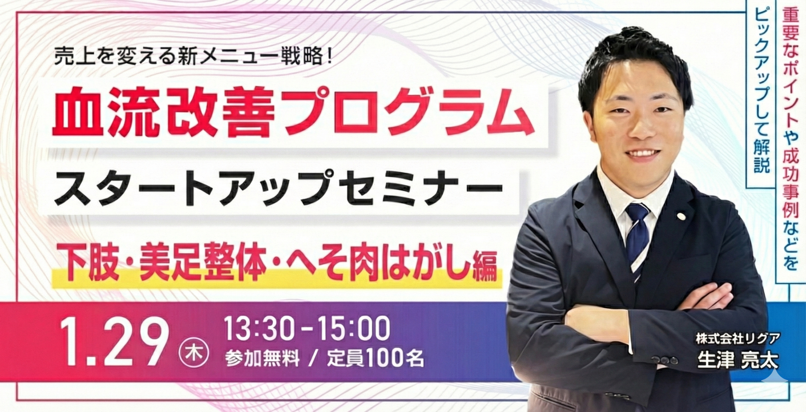【WEBセミナー】血流改善プログラムスタートアップセミナー（下肢・美足整体・へそ肉はがし編）
