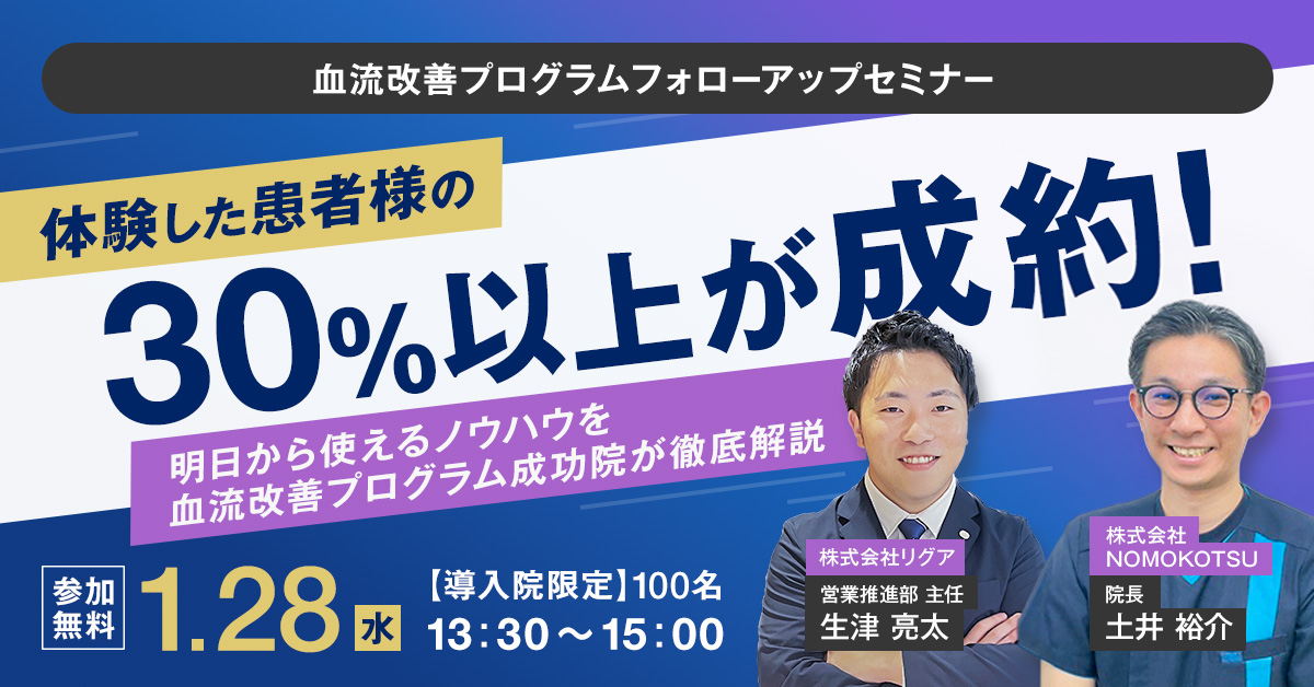 【導入院限定】血流改善プログラム フォローアップセミナー