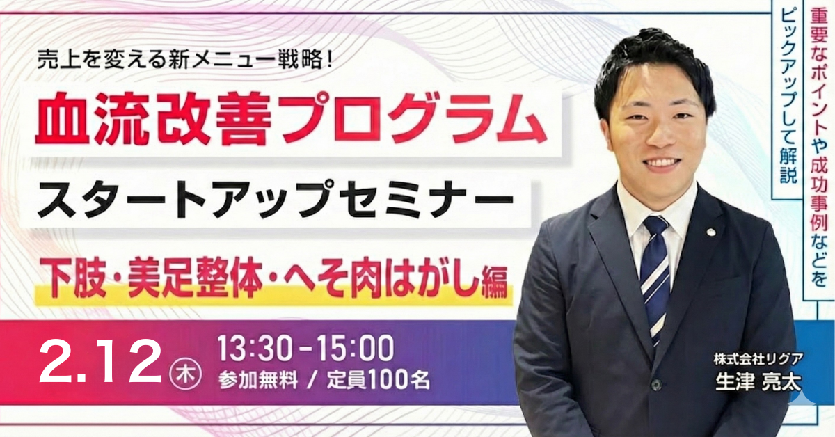 【WEBセミナー】血流改善プログラムスタートアップセミナー（下肢・美足整体・へそ肉はがし編）