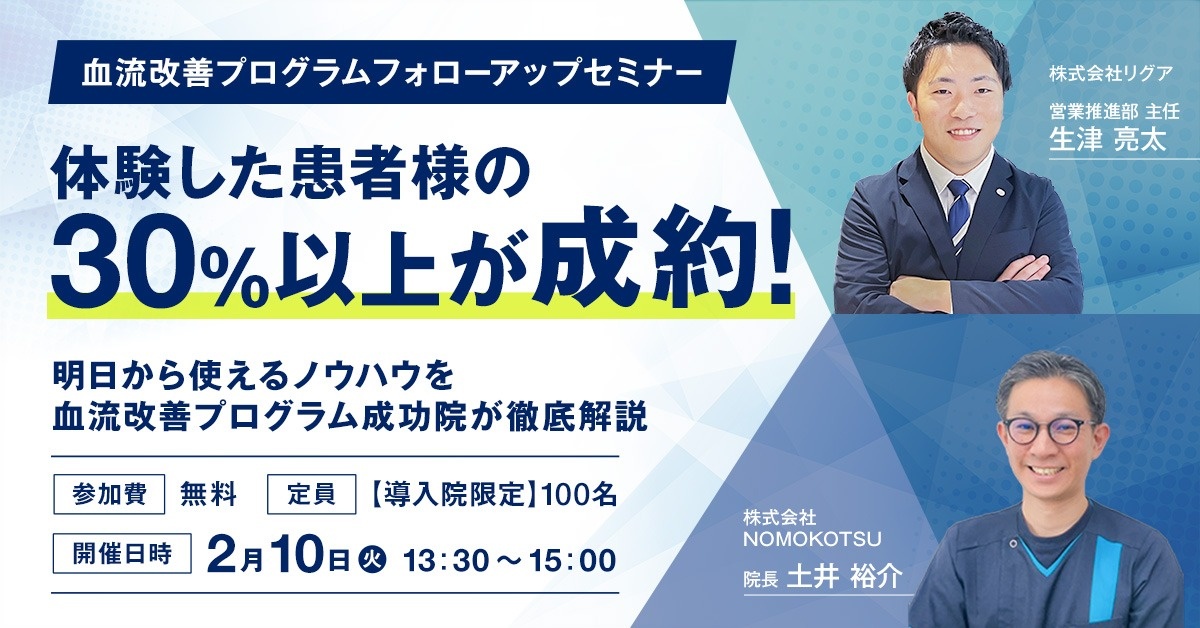 【導入院限定】血流改善プログラム フォローアップセミナー