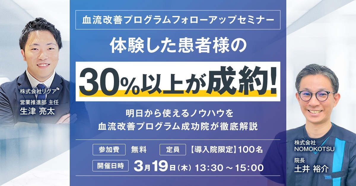 【導入院限定】血流改善プログラム フォローアップセミナー