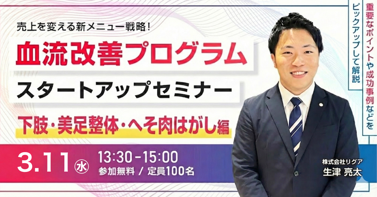 【WEBセミナー】血流改善プログラムスタートアップセミナー（下肢・美足整体・へそ肉はがし編）