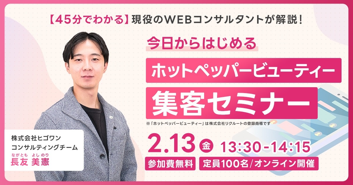 【WEBセミナー】今日から始めるホットペッパービューティー集客セミナー