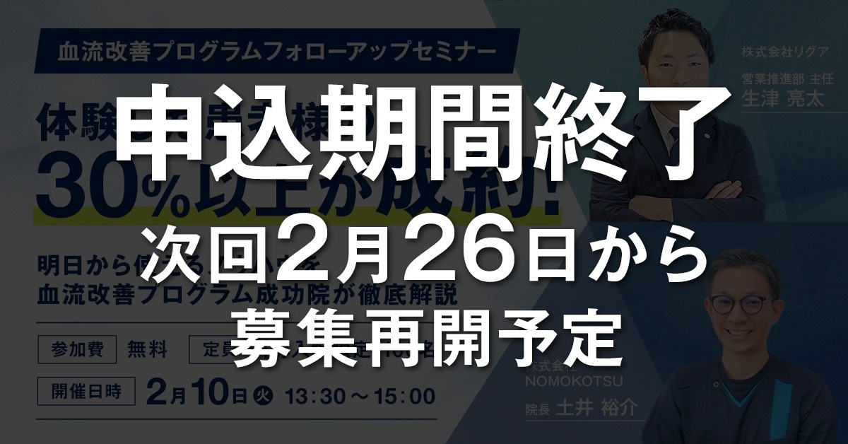 【導入院限定】血流改善プログラム フォローアップセミナー
