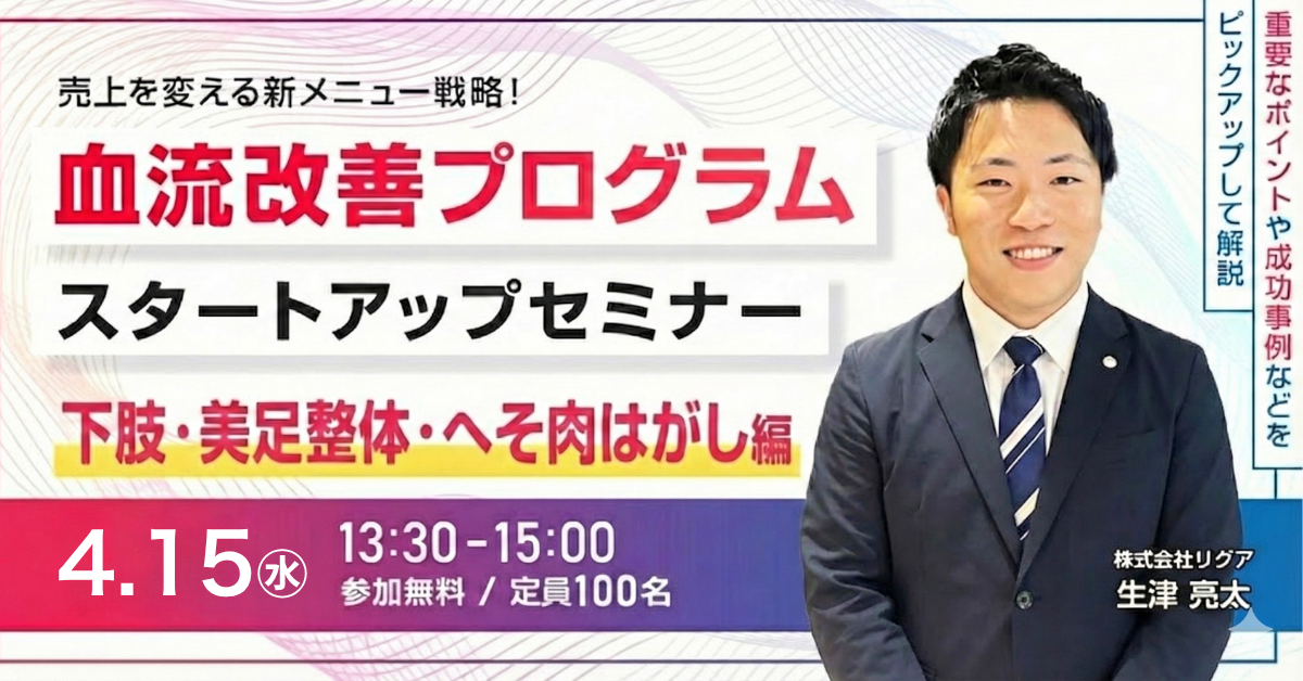 【WEBセミナー】血流改善プログラムスタートアップセミナー（下肢・美足整体・へそ肉はがし編）
