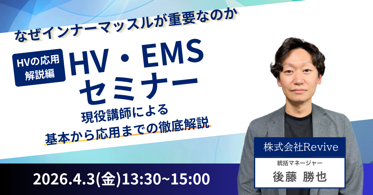 【WEBセミナー】HV・EMSセミナー
