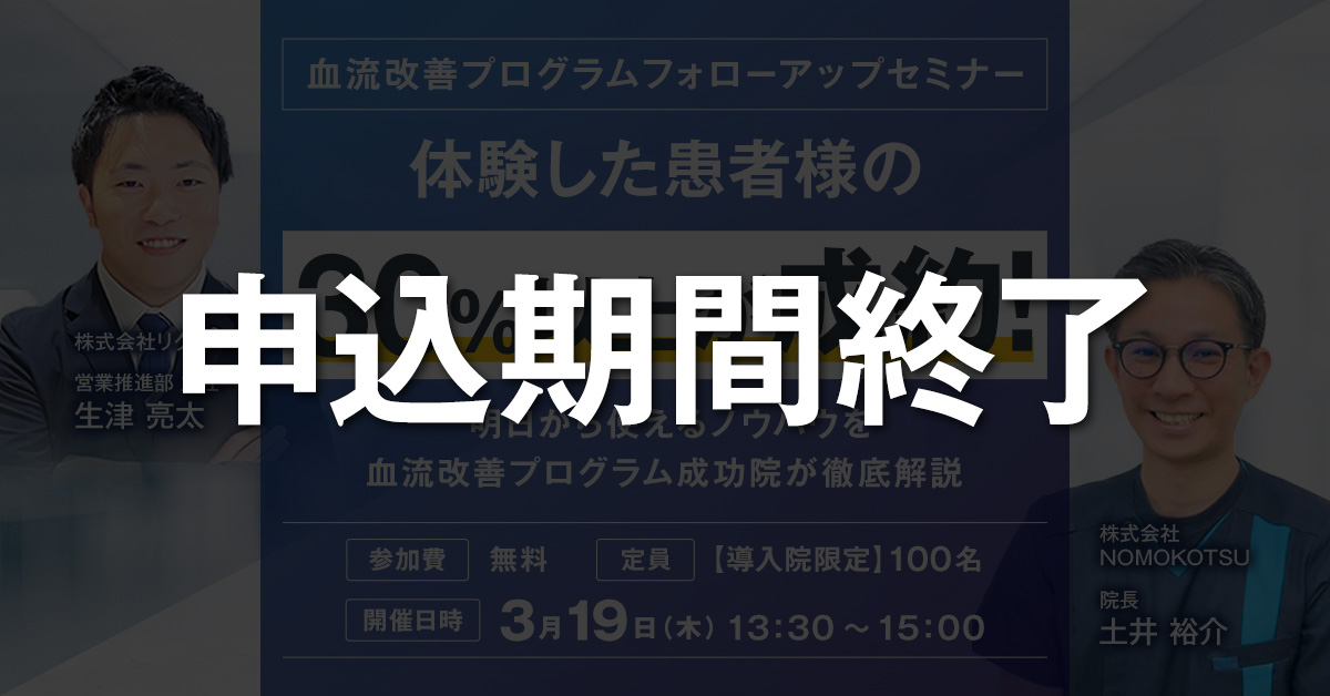 【導入院限定】血流改善プログラム フォローアップセミナー