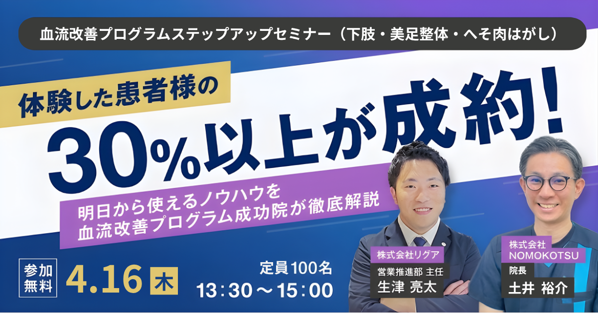 【WEBセミナー】血流改善プログラムステップアップセミナー（下肢・美足整体・へそ肉はがし）