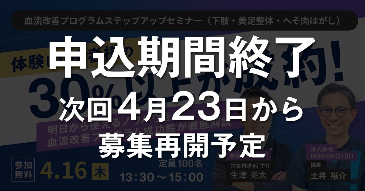 【WEBセミナー】血流改善プログラムステップアップセミナー（下肢・美足整体・へそ肉はがし）