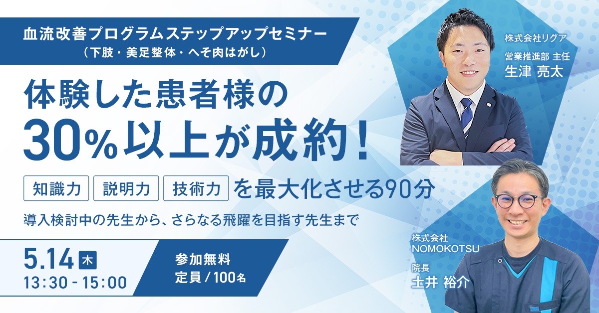 【WEBセミナー】血流改善プログラムステップアップセミナー（下肢・美足整体・へそ肉はがし）