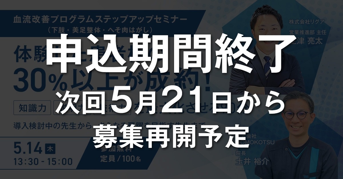 【WEBセミナー】血流改善プログラムステップアップセミナー（下肢・美足整体・へそ肉はがし）