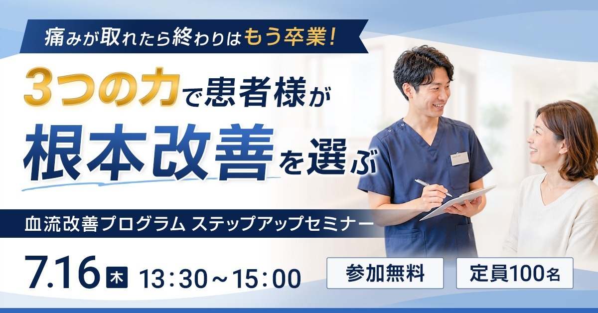【WEBセミナー】血流改善プログラムステップアップセミナー（下肢・美足整体・へそ肉はがし）
