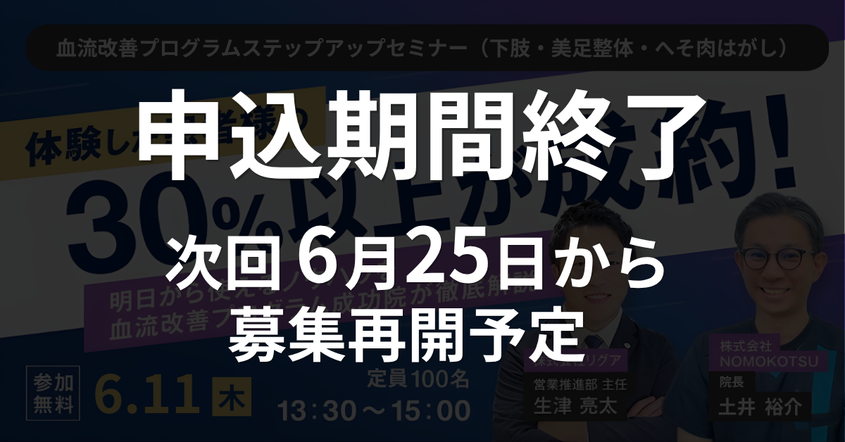 【WEBセミナー】血流改善プログラムステップアップセミナー（下肢・美足整体・へそ肉はがし）