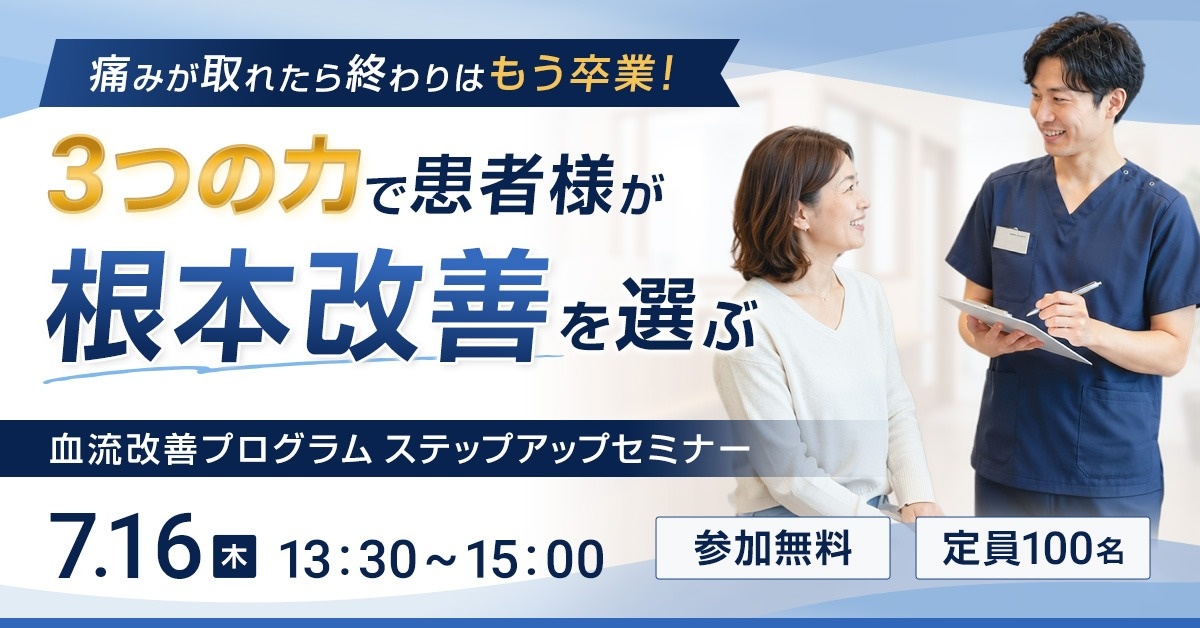 【WEBセミナー】血流改善プログラムステップアップセミナー（下肢・美足整体・へそ肉はがし）