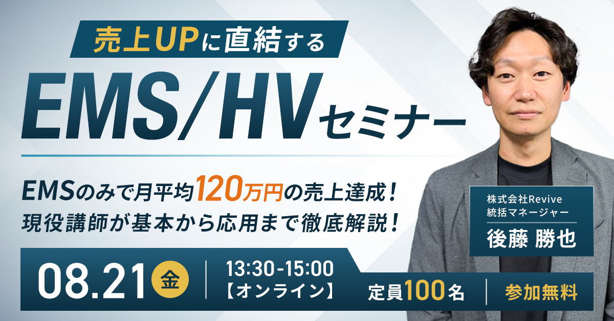 【WEBセミナー】HV・EMSセミナー