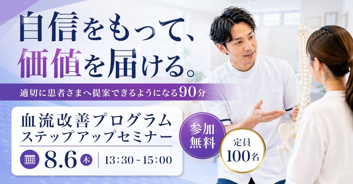 【WEBセミナー】血流改善プログラムステップアップセミナー（下肢・美足整体・へそ肉はがし）
