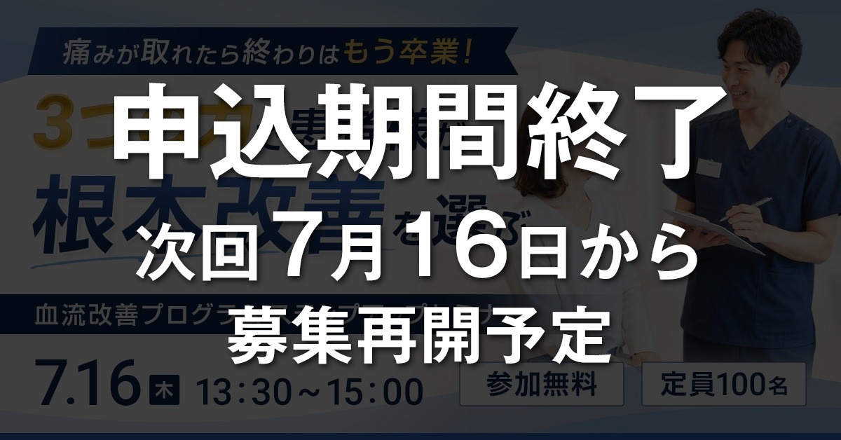 【WEBセミナー】血流改善プログラムステップアップセミナー（下肢・美足整体・へそ肉はがし）