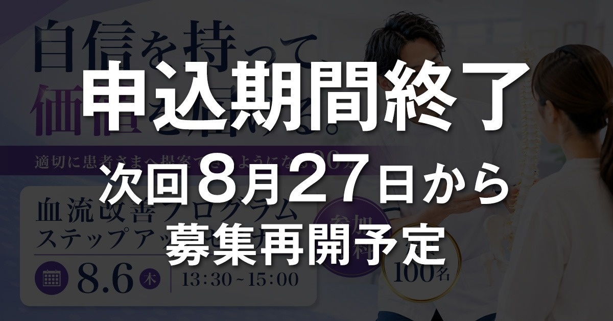 【WEBセミナー】血流改善プログラムステップアップセミナー（下肢・美足整体・へそ肉はがし）