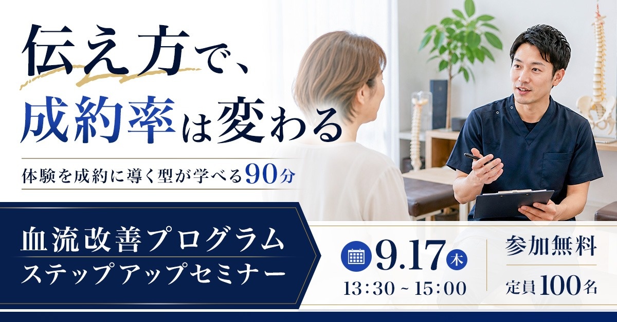 【WEBセミナー】血流改善プログラムステップアップセミナー（下肢・美足整体・へそ肉はがし）