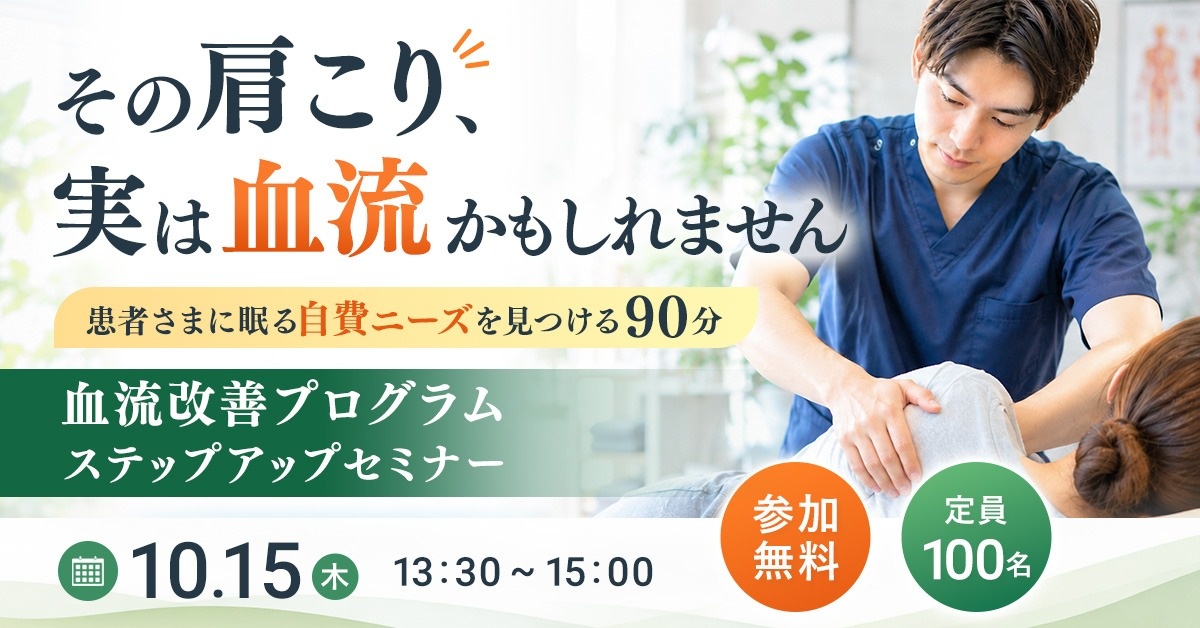 【WEBセミナー】血流改善プログラムステップアップセミナー（下肢・美足整体・へそ肉はがし）