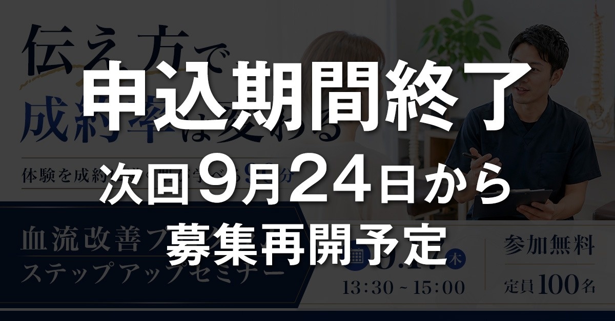 【WEBセミナー】血流改善プログラムステップアップセミナー（下肢・美足整体・へそ肉はがし）