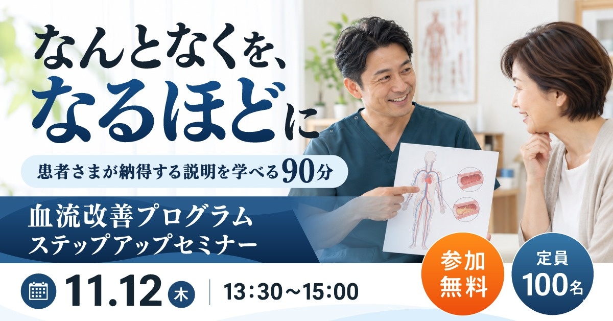 【WEBセミナー】血流改善プログラムステップアップセミナー（下肢・美足整体・へそ肉はがし）