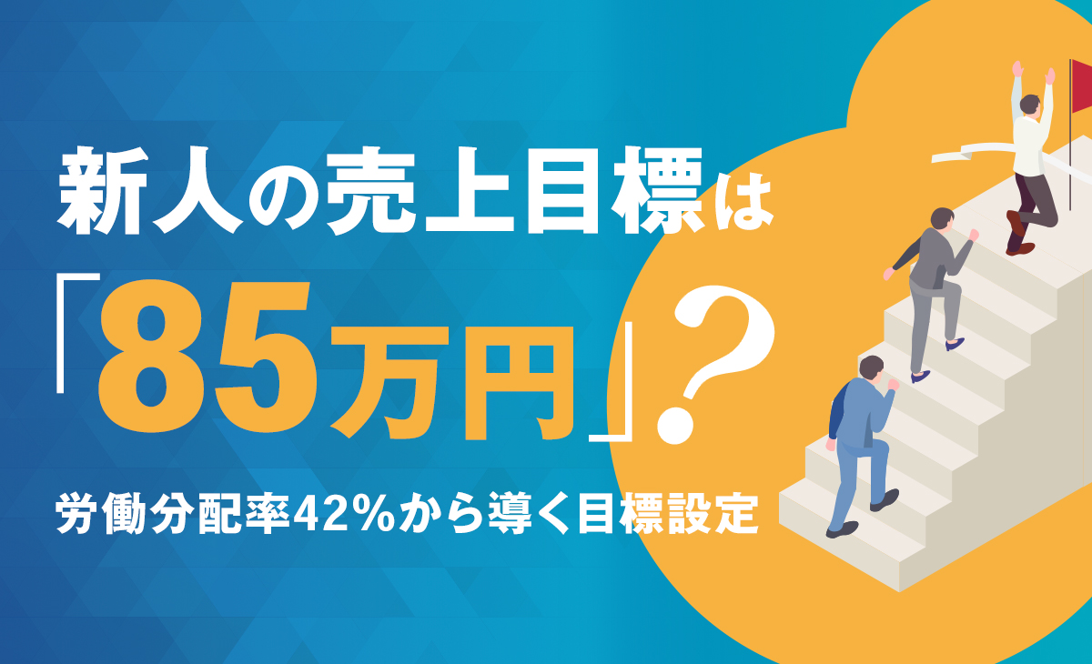 接骨院経営の適正目標とは？新人の売上目標とKPI設定