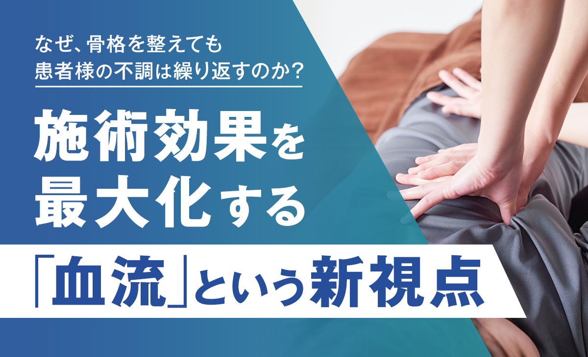施術効果を最大化する「血流」という新視点
