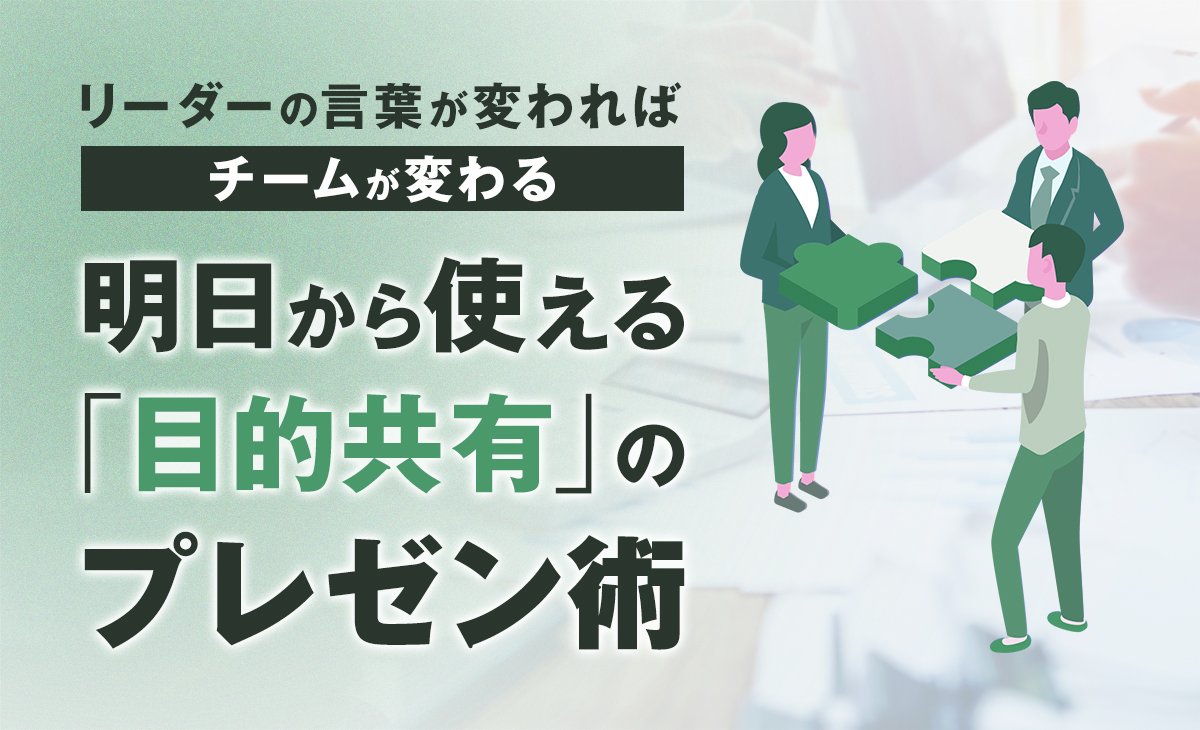 明日から使える「目的共有」のプレゼン術