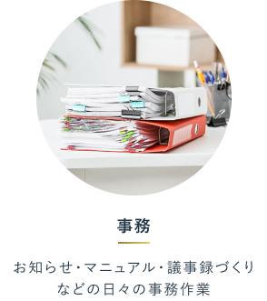 事務